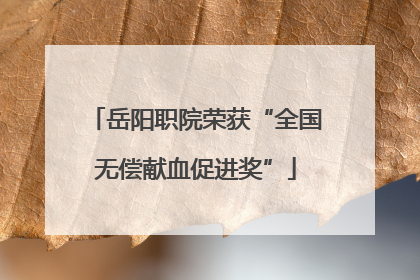 岳阳职院荣获“全国无偿献血促进奖”