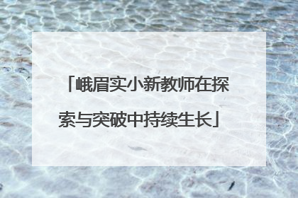 峨眉实小新教师在探索与突破中持续生长