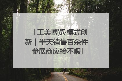 工美博览·模式创新｜半天销售百余件 参展商应接不暇