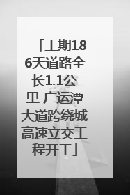 工期186天道路全长1.1公里 广运潭大道跨绕城高速立交工程开工