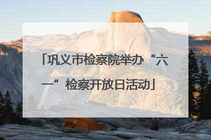 巩义市检察院举办“六一”检察开放日活动