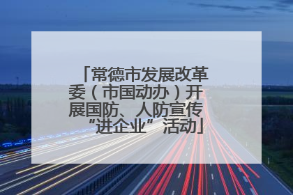 常德市发展改革委（市国动办）开展国防、人防宣传“进企业”活动
