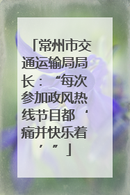 常州市交通运输局局长：“每次参加政风热线节目都‘痛并快乐着’”