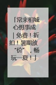 常来相城 心想事成｜免费！折扣！暑期放“价”，畅玩一夏！
