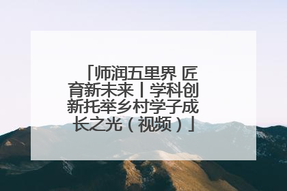 师润五里界 匠育新未来丨学科创新托举乡村学子成长之光（视频）