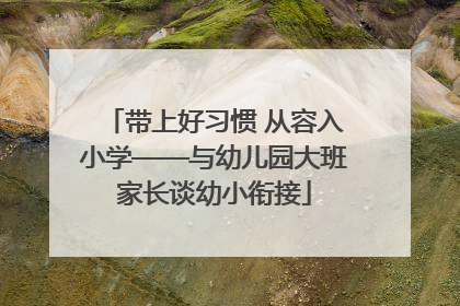 带上好习惯 从容入小学——与幼儿园大班家长谈幼小衔接