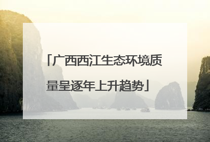 广西西江生态环境质量呈逐年上升趋势