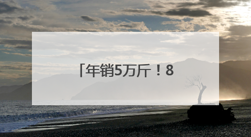 年销5万斤！85后福建小伙独创大头菜小龙虾