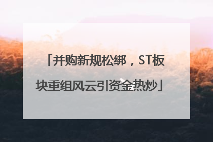 并购新规松绑，ST板块重组风云引资金热炒