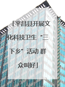 平昌县开展文化科技卫生“三下乡”活动 群众叫好