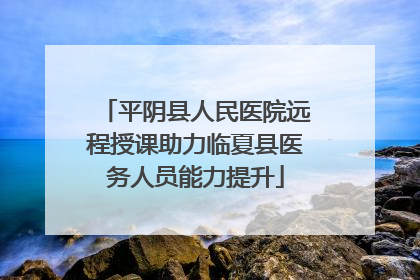 平阴县人民医院远程授课助力临夏县医务人员能力提升