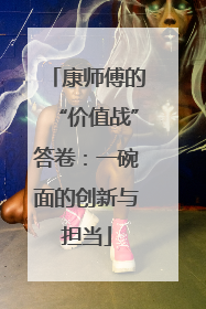 康师傅的“价值战”答卷：一碗面的创新与担当
