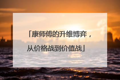 康师傅的升维博弈，从价格战到价值战