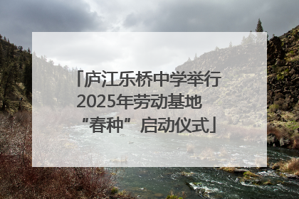 庐江乐桥中学举行2025年劳动基地“春种”启动仪式