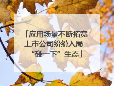 应用场景不断拓宽 上市公司纷纷入局“碰一下”生态