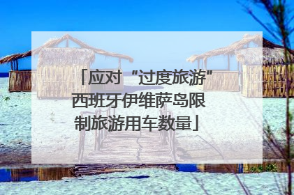 应对“过度旅游” 西班牙伊维萨岛限制旅游用车数量
