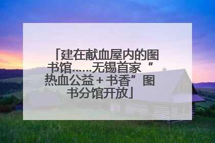 建在献血屋内的图书馆……无锡首家“热血公益＋书香”图书分馆开放