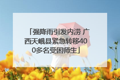 强降雨引发内涝 广西天峨县紧急转移400多名受困师生