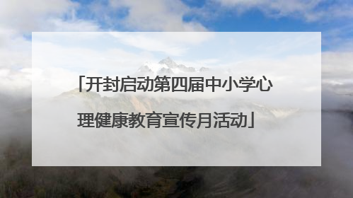 开封启动第四届中小学心理健康教育宣传月活动