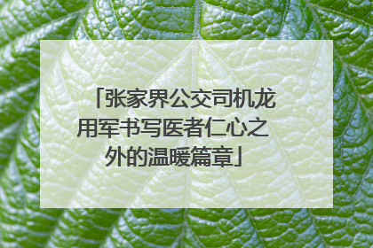 张家界公交司机龙用军书写医者仁心之外的温暖篇章