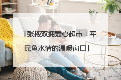 张掖双拥爱心超市：军民鱼水情的温暖窗口
