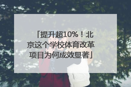 提升超10%！北京这个学校体育改革项目为何成效显著