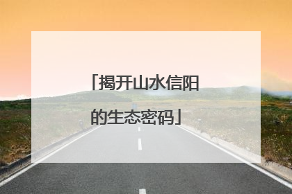 揭开山水信阳的生态密码
