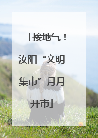 接地气！汝阳“文明集市”月月开市
