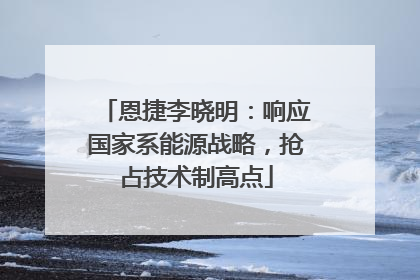 恩捷李晓明：响应国家系能源战略，抢占技术制高点