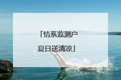 情系监测户 夏日送清凉