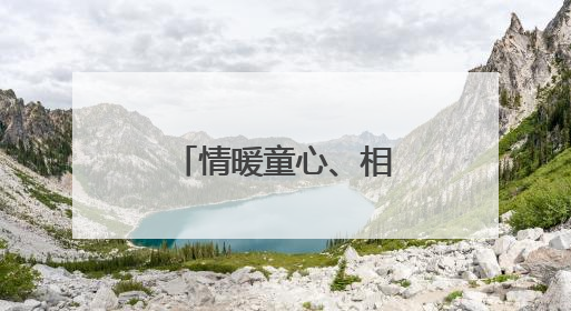 情暖童心、相伴成长，浏阳市达浒镇开展困境儿童关爱活动