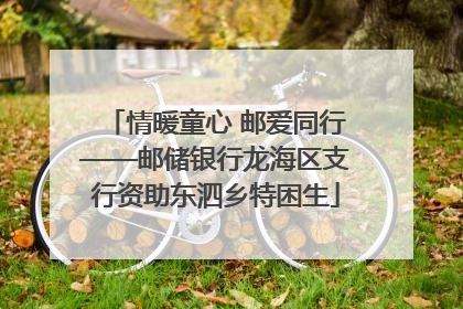 情暖童心 邮爱同行——邮储银行龙海区支行资助东泗乡特困生