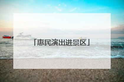 惠民演出进景区