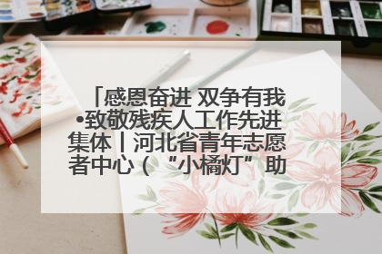 感恩奋进 双争有我•致敬残疾人工作先进集体丨河北省青年志愿者中心（“小橘灯”助残接力计划实施团队）：用温暖陪伴，守护特殊孩子成长
