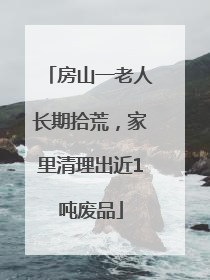 房山一老人长期拾荒，家里清理出近1吨废品