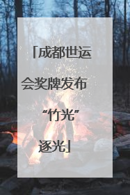 成都世运会奖牌发布 “竹光”逐光