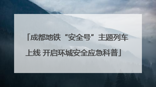 成都地铁“安全号”主题列车上线 开启环城安全应急科普