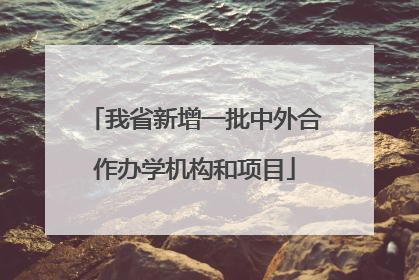 我省新增一批中外合作办学机构和项目