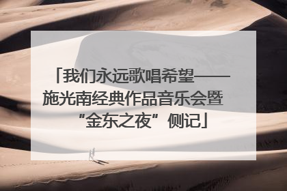 我们永远歌唱希望——施光南经典作品音乐会暨“金东之夜”侧记