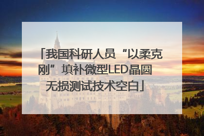 我国科研人员“以柔克刚”填补微型LED晶圆无损测试技术空白