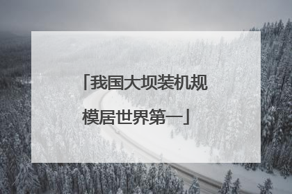 我国大坝装机规模居世界第一