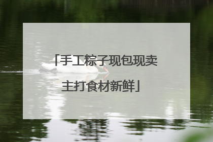 手工粽子现包现卖 主打食材新鲜