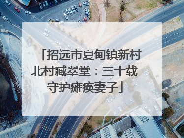 招远市夏甸镇新村北村臧翠堂：三十载守护瘫痪妻子