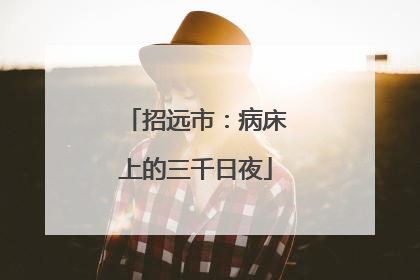 招远市：病床上的三千日夜