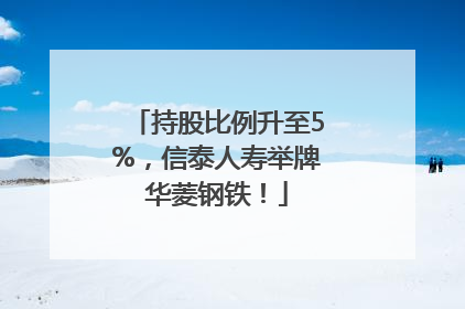 持股比例升至5%，信泰人寿举牌华菱钢铁！