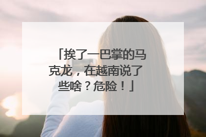 挨了一巴掌的马克龙，在越南说了些啥？危险！