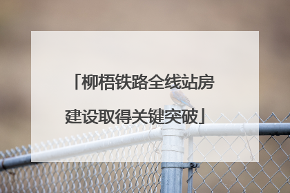 柳梧铁路全线站房建设取得关键突破
