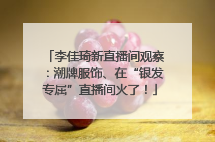李佳琦新直播间观察：潮牌服饰、在“银发专属”直播间火了！