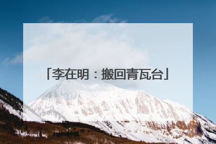 李在明：搬回青瓦台