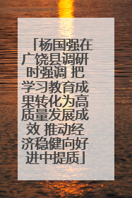 杨国强在广饶县调研时强调 把学习教育成果转化为高质量发展成效 推动经济稳健向好进中提质
